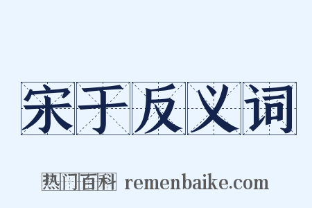 宋于反义词是什么意思的图片